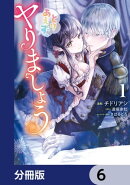 とりあえず、ヤりましょう【分冊版】 6