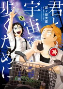 君と宇宙を歩くために（２）