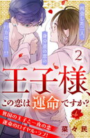 【期間限定　無料お試し版】王子様、この恋は運命ですか？　［ｃｏｍｉｃ　ｔｉｎｔ］　分冊版（２）