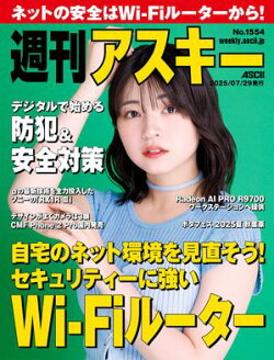 週刊アスキーNo.1554(2025年7月29日発行)
