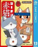 ラーメン赤猫 13