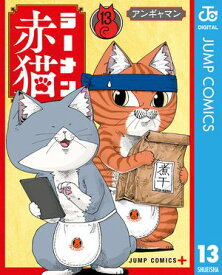 ラーメン赤猫 13 【電子書籍】[ アンギャマン ]