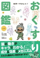 改訂版　世界一やさしい！おくすり図鑑