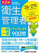 第2種衛生管理者 一問一答 パーフェクト900問 ’26〜’27年版
