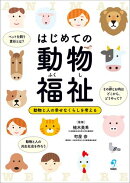 はじめての動物福祉