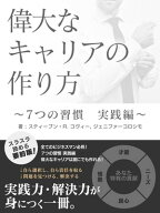 偉大なキャリアの作り方　〜7つの習慣　実践編〜 【電子書籍】[ スティーブン・R・コヴィー ]