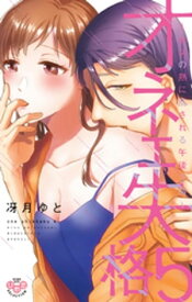 オネエ失格【単行本版】【電子限定おまけ付き】5～キスの熱に乱される午後3時～【電子書籍】[ 冴月ゆと ]