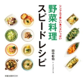 野菜料理スピードレシピ【電子書籍】[ 田中彰伯 ]