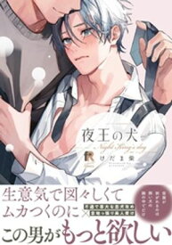 夜王の犬【単行本版】（特典付き） 【電子書籍】[ けだま柴 ]