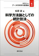 科学方法論としての統計技法