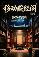 移动藏经阁：第二十六部