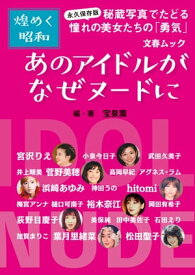 永久保存版・煌めく昭和　あのアイドルがなぜヌードに 【電子書籍】[ 宝泉薫・編著 ]