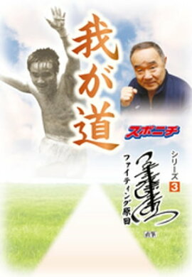 「我が道」ファイティング原田 