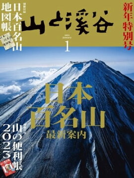 月刊山と溪谷 2023年1月号 