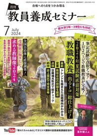 教員養成セミナー 2024年7月号【電子書籍】