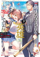 地味なおじさん、実は英雄でした。 〜自覚がないまま無双してたら、姪のダンジョン配信で晒されてたようです〜
