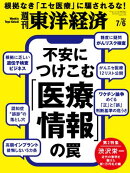 週刊東洋経済　2024年7月6日号