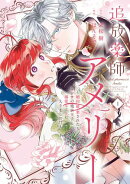 追放薬師アメリー 〜婚約破棄されたら、ウワサの残虐王子と溺愛ルートに入りました！？〜（１）【イラスト特典付】