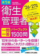 第1種衛生管理者 一問一答 パーフェクト1500問 ’26〜’27年版