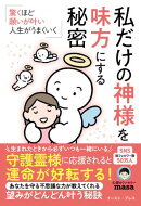 驚くほど願いが叶い、人生がうまくいく 　私だけの神様を味方にする秘密