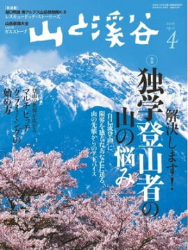 月刊山と溪谷 2016年4月号 2016年4月号