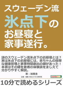 スウェーデン流氷点下のお昼寝と家事遂行。【電子書籍】[ 加藤圭 ]