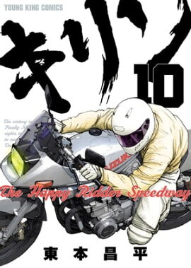 キリン The Happy Ridder Speedway（10） 