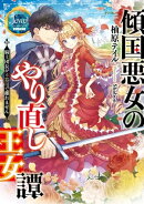 傾国悪女のやり直し王女譚 騎士団長が不器用で離れません【電子特典付き】