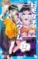 トモダチデスゲーム　人を呪わば穴二つ