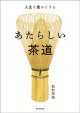 人生を豊かにする　あたらしい茶道