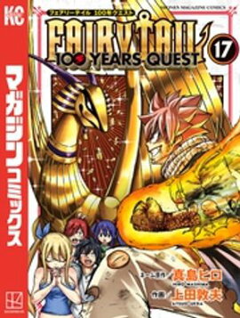 ＦＡＩＲＹ　ＴＡＩＬ　１００　ＹＥＡＲＳ　ＱＵＥＳＴ（１７） 