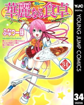 華麗なる食卓 34 