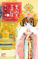 天空の玉座　1
