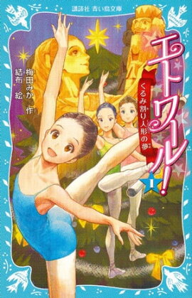 エトワール！　１　くるみ割り人形の夢 