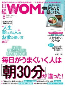 日経ウーマン 2018年8月号 [雑誌]【電子書籍】