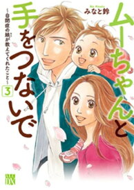 ムーちゃんと手をつないで～自閉症の娘が教えてくれたこと～　3【電子書籍】[ みなと鈴 ]