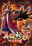 信長ストラグル -戦国炎舞外伝- 十九巻 短編集１　真田秘抄-大阪夏の陣-