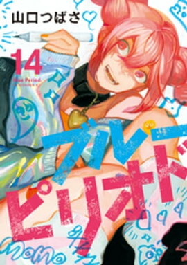 ブルーピリオド（１４） 