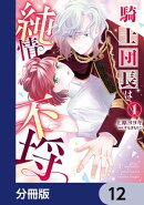 騎士団長は純情不埒【分冊版】　12