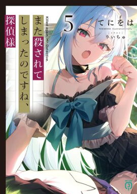 また殺されてしまったのですね、探偵様５【電子特典付き】 