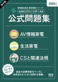 家電製品協会　認定資格シリーズ 2025年版　家電製品アドバイザー資格　公式問題集【電子書籍】[ 一般財団法人家電製品協会 ]