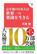 定年後の日本人は世界一の楽園を生きる(Hanada新書 010)