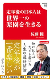 定年後の日本人は世界一の楽園を生きる(Hanada新書 010)【電子書籍】[ 佐藤優 ]