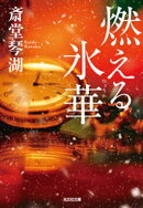 燃える氷華