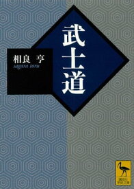 武士道【電子書籍】[ 相良亨 ]