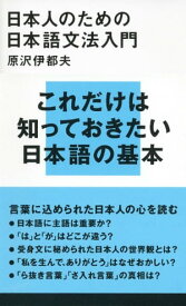 日本人のための日本語文法入門【電子書籍】[ 原沢伊都夫 ]
