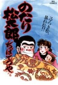 楽天市場 のたり松太郎の通販