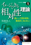 イメージできる相対性理論