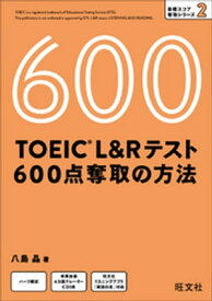 TOEIC L＆Rテスト 600点 奪取の方法（音声DL付）【電子書籍】[ 八島晶 ]