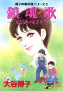 翔子の事件簿シリーズ!!　8　鎮魂歌ー光と影のはざまでー